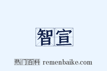 智宣是什么意思的图片